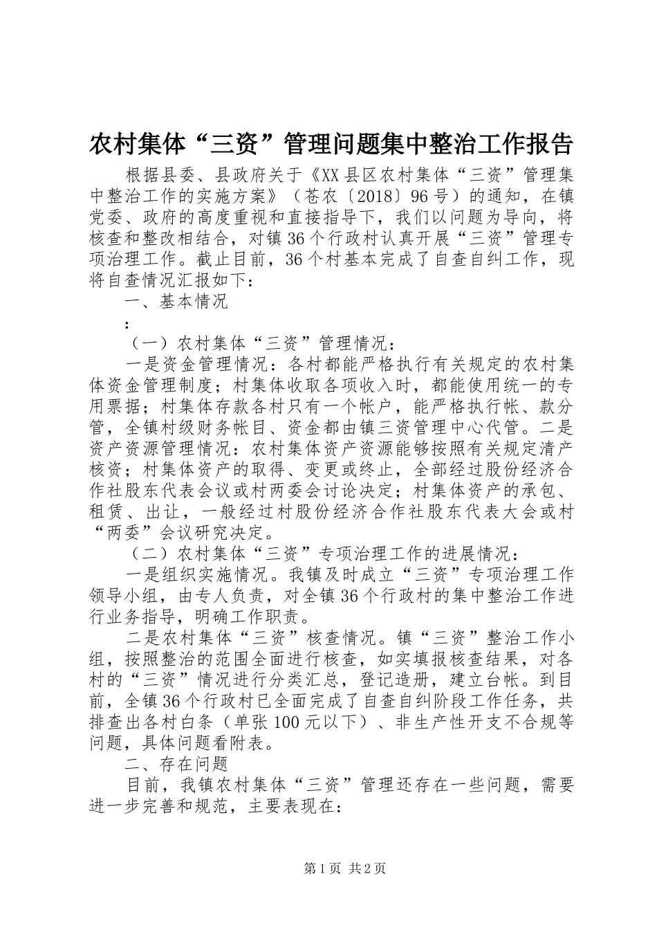 农村集体“三资”管理问题集中整治工作报告_第1页
