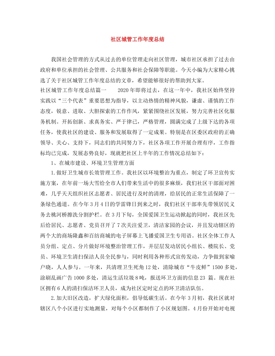 社区城管工作年度总结 _第1页
