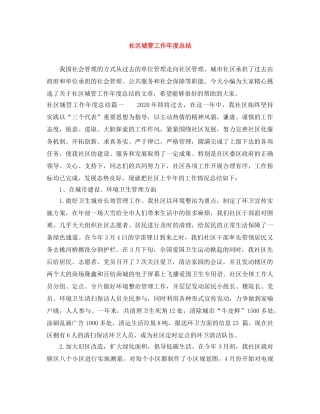 社区城管工作年度总结 