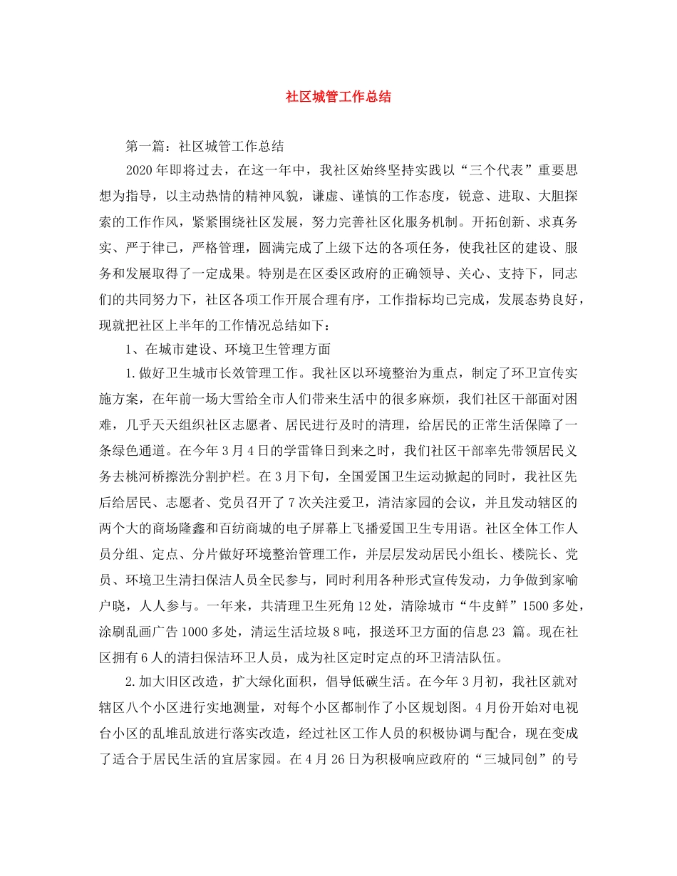 社区城管工作总结 _第1页