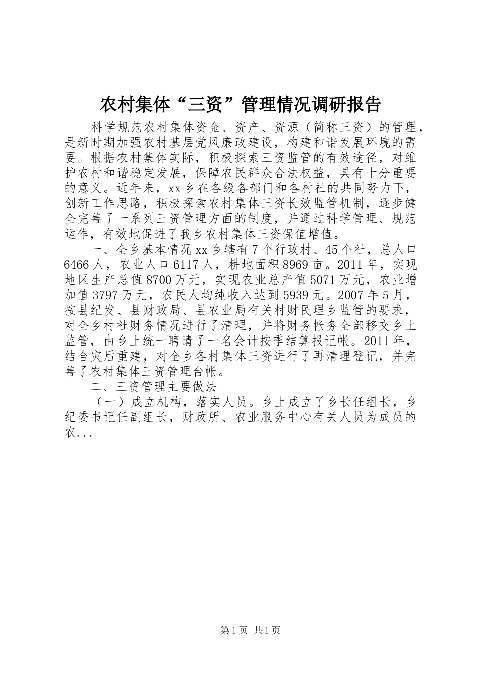 农村集体“三资”管理情况调研报告_第1页