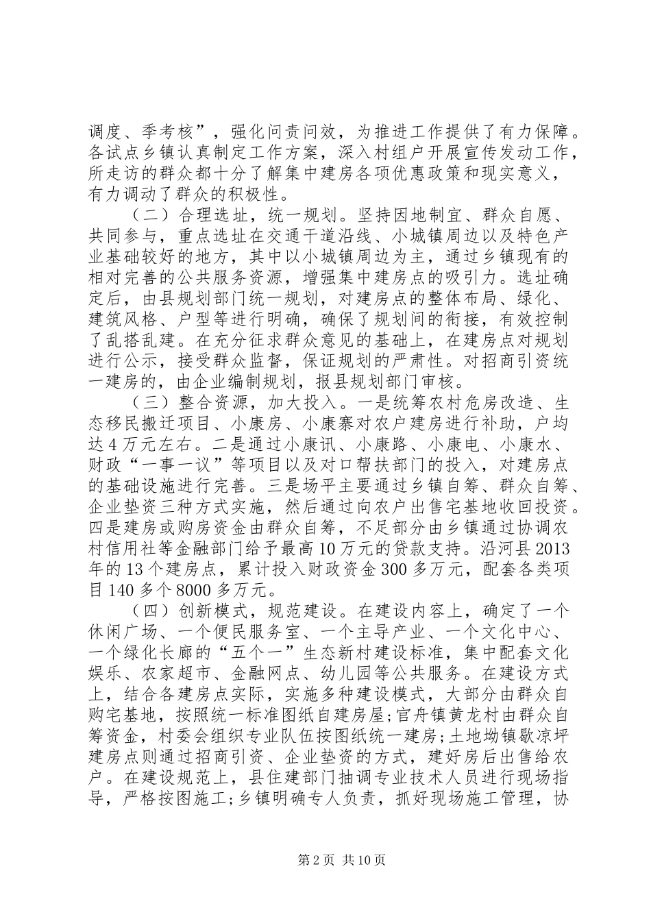 农村集中建房调研报告模板范例_第2页