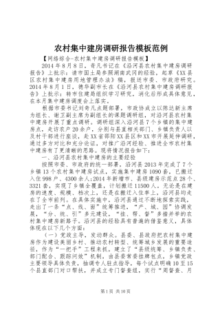 农村集中建房调研报告模板范例