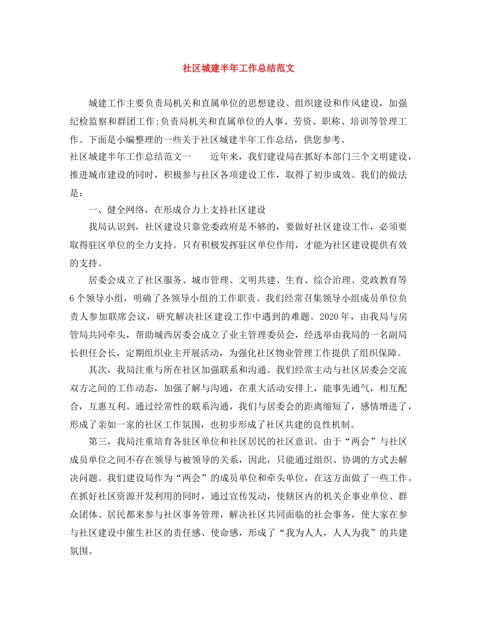 社区城建半年工作总结范文 _第1页