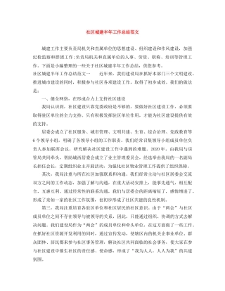 社区城建半年工作总结范文 