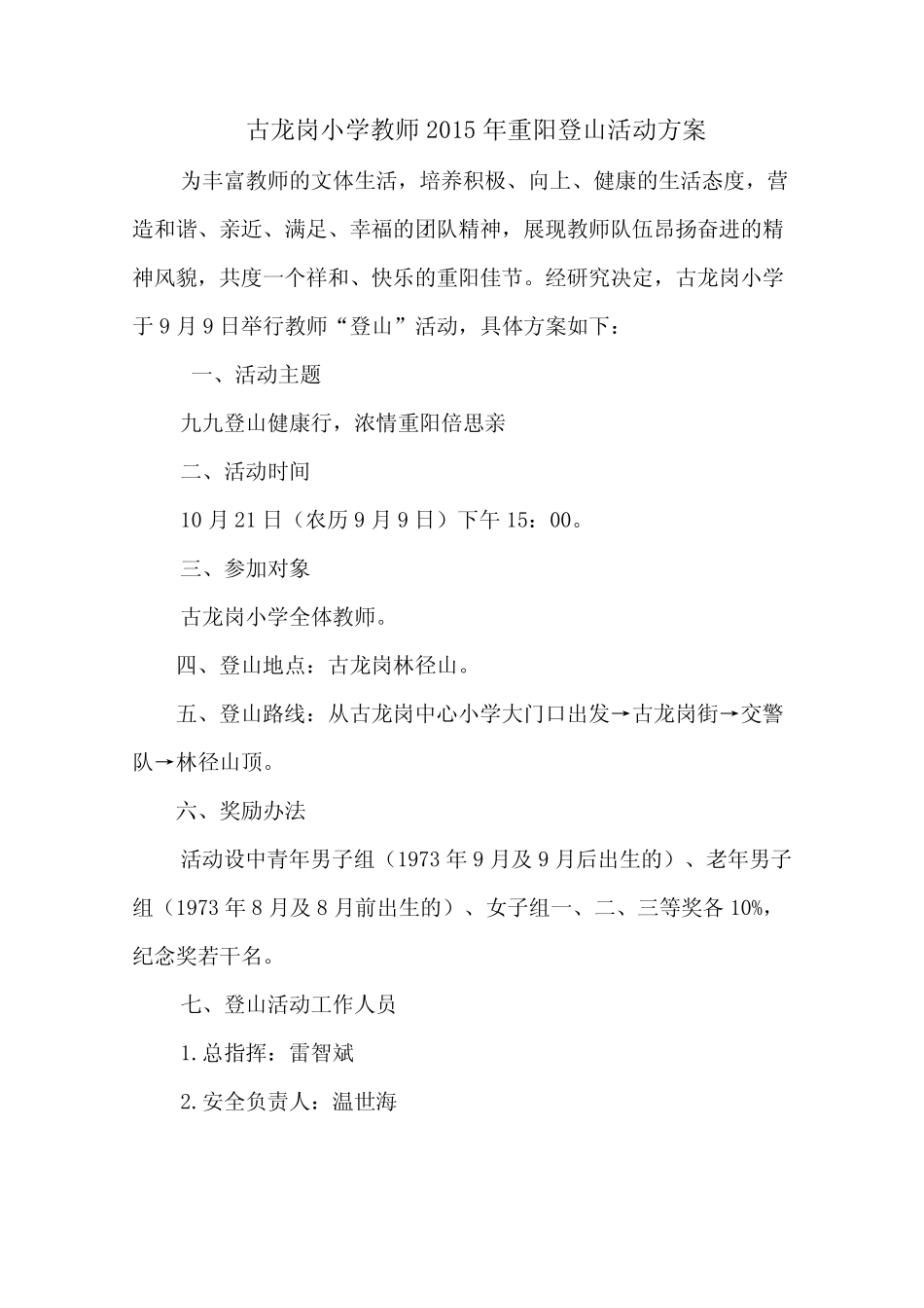 古龙岗小学2015年教师登山活动方案_第1页