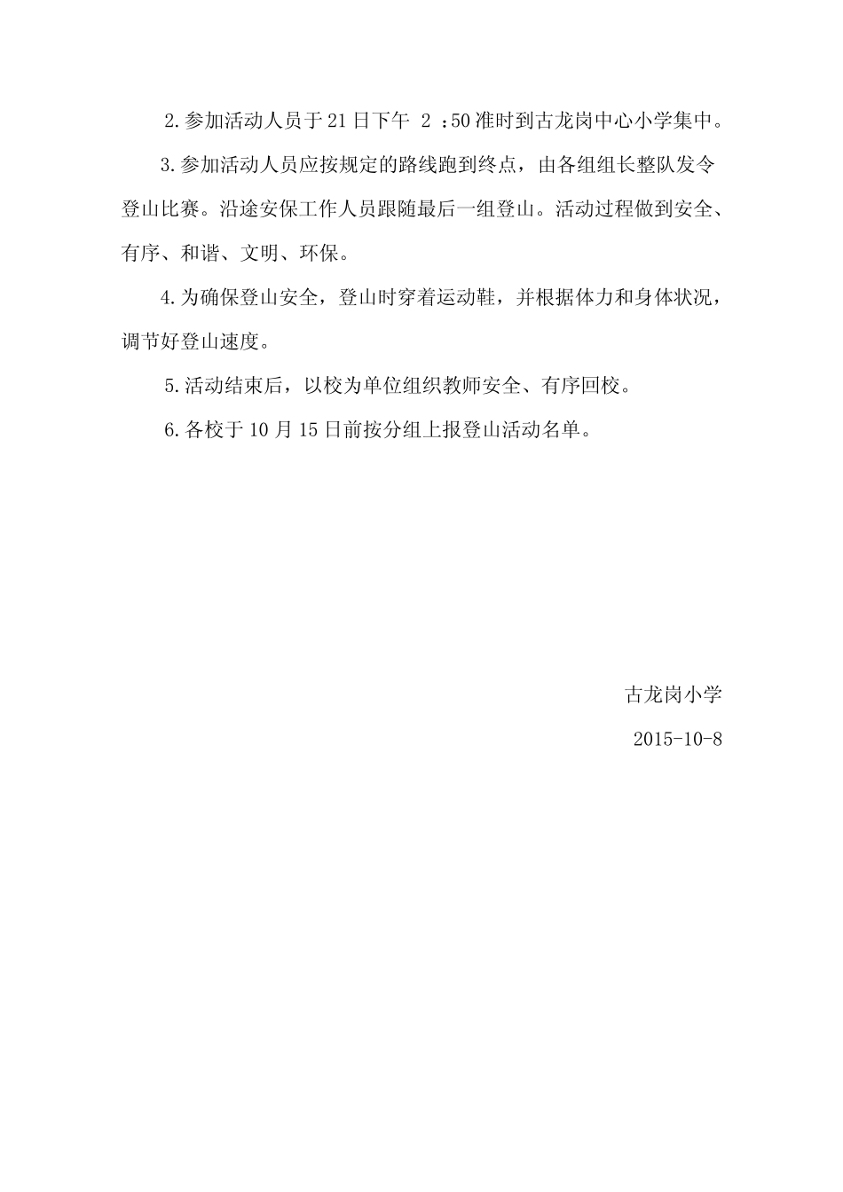 古龙岗小学2015年教师登山活动方案_第3页