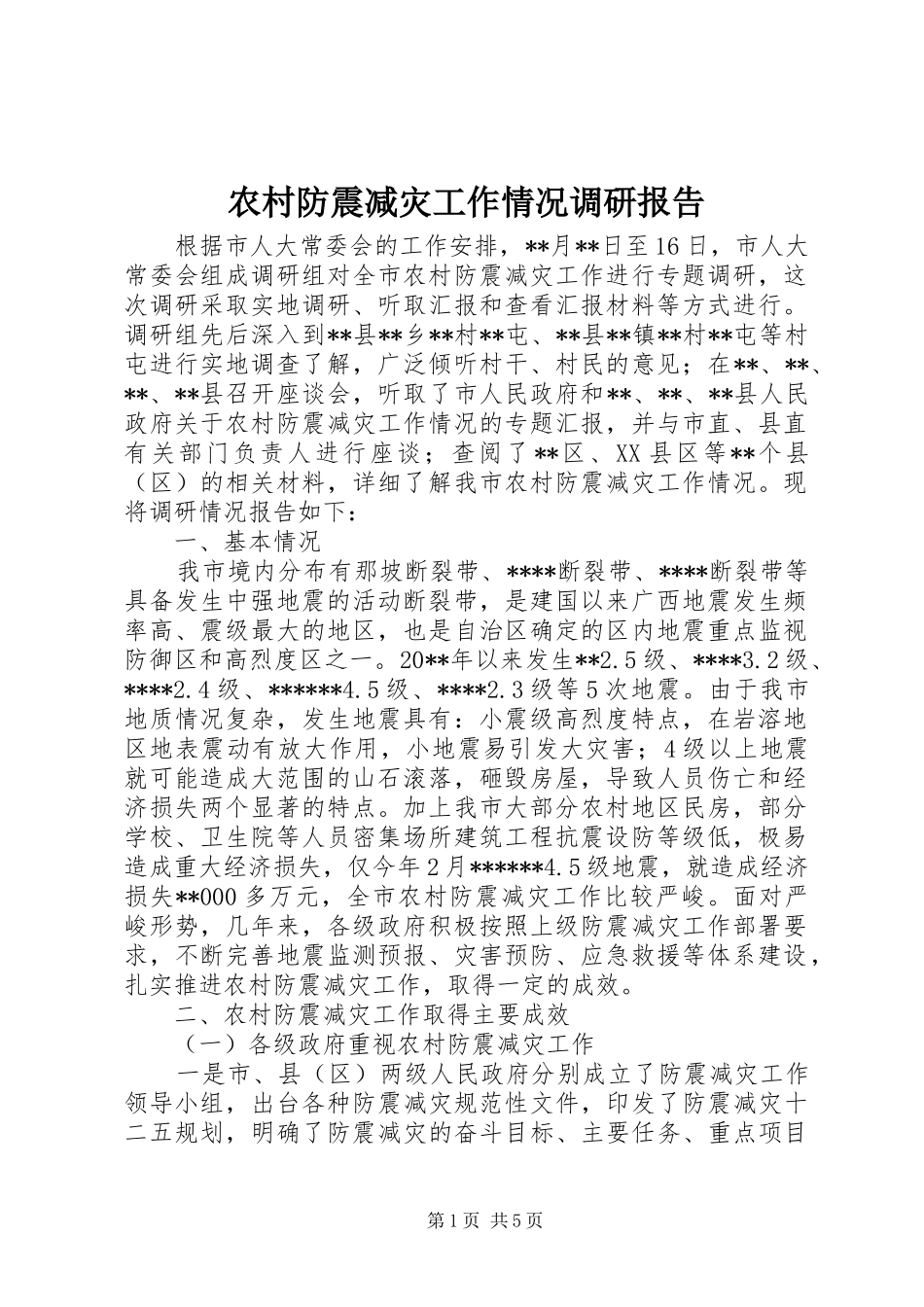 农村防震减灾工作情况调研报告_第1页