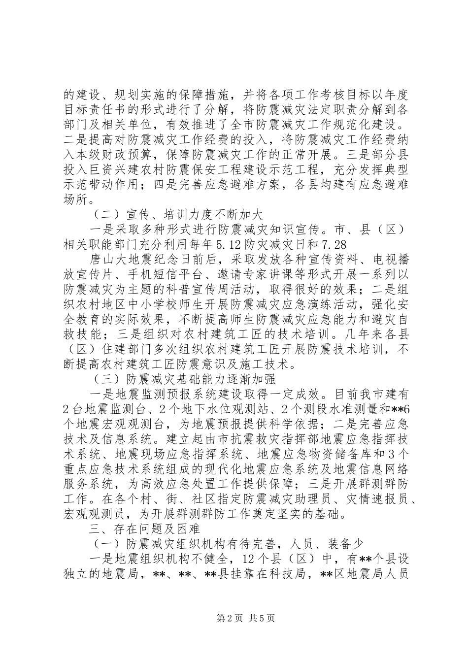 农村防震减灾工作情况调研报告_第2页