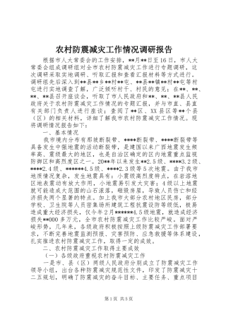 农村防震减灾工作情况调研报告