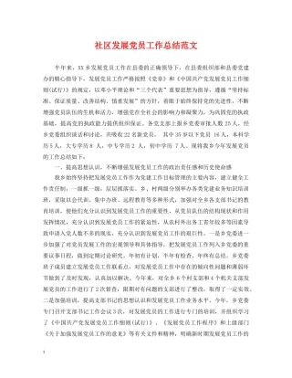 社区发展党员工作总结范文 