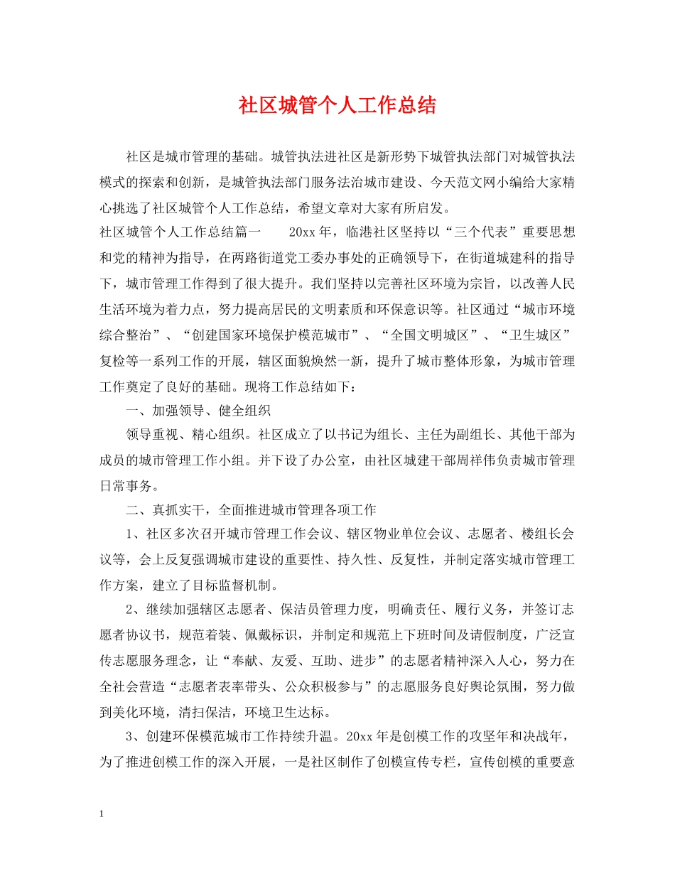 社区城管个人工作总结 _第1页