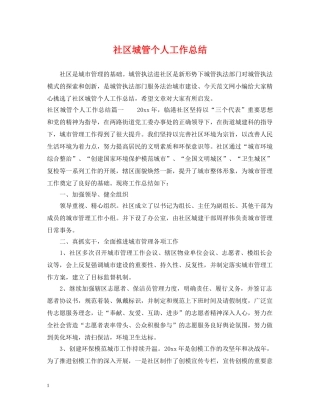 社区城管个人工作总结 