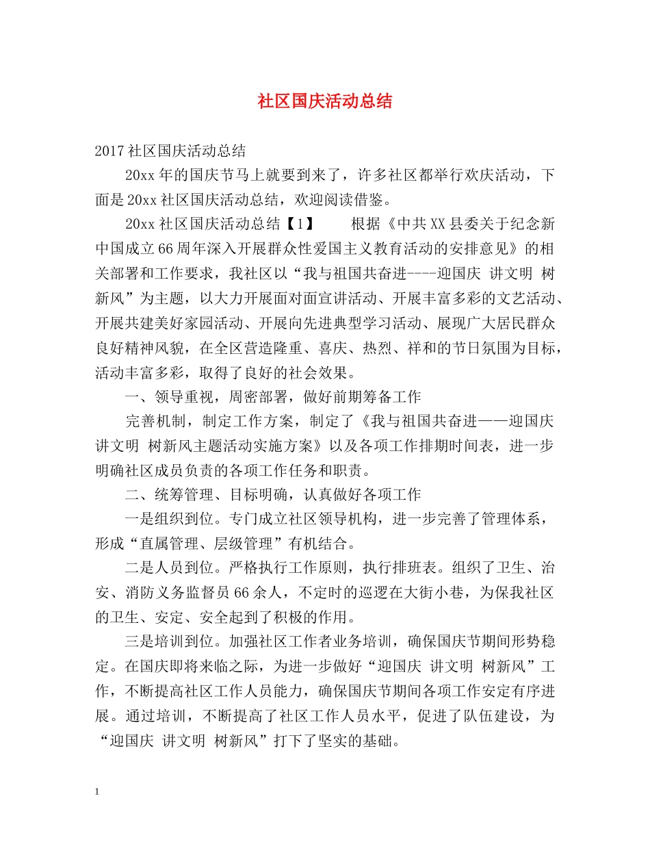 社区国庆活动总结 _第1页