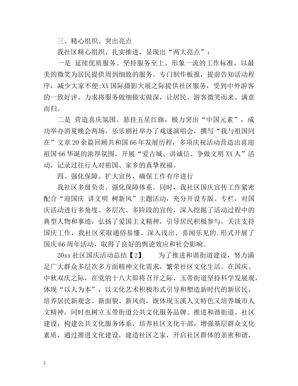 社区国庆活动总结 _第2页