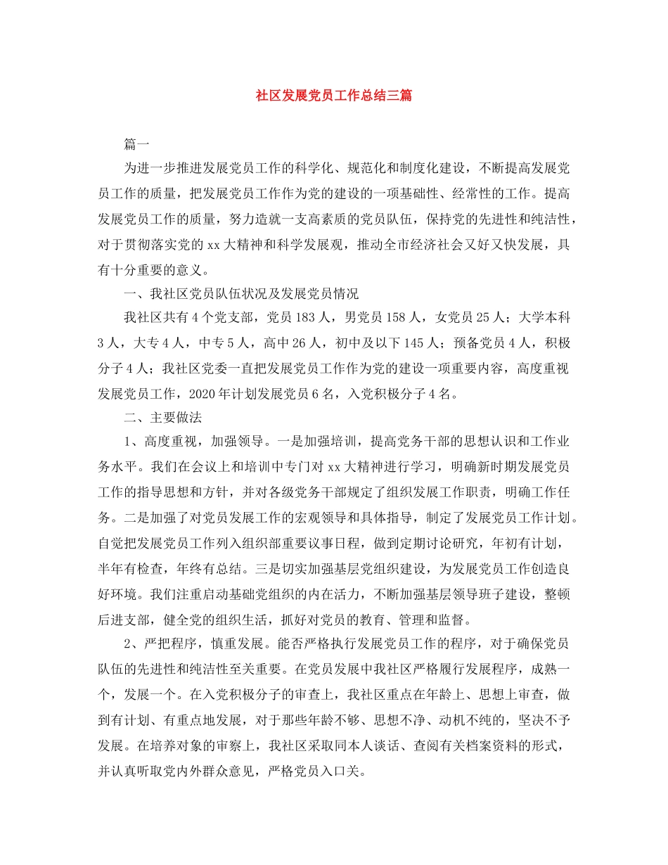 社区发展党员工作总结三篇 _第1页