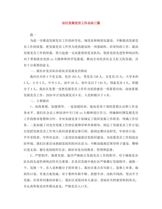 社区发展党员工作总结三篇 