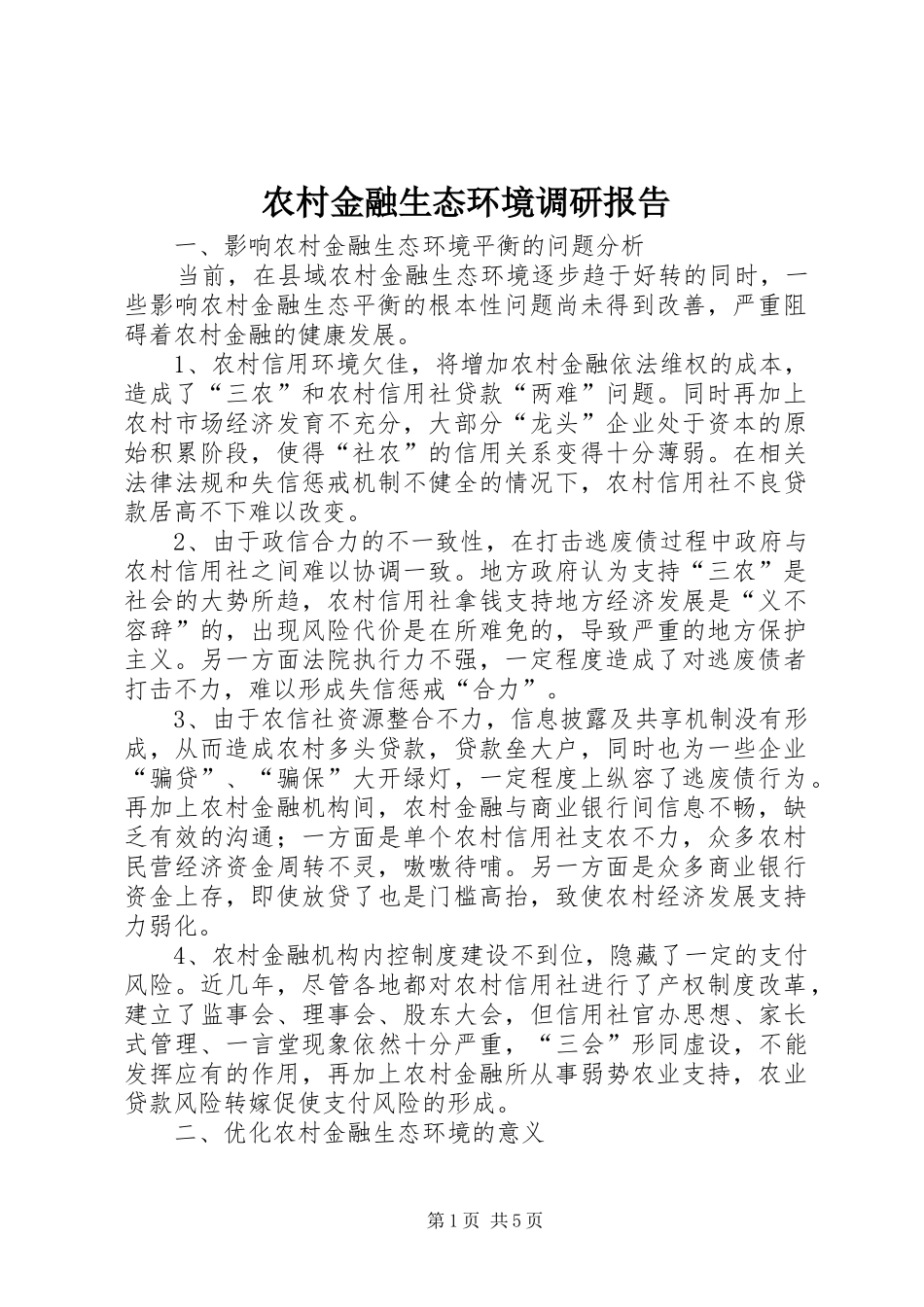 农村金融生态环境调研报告_第1页