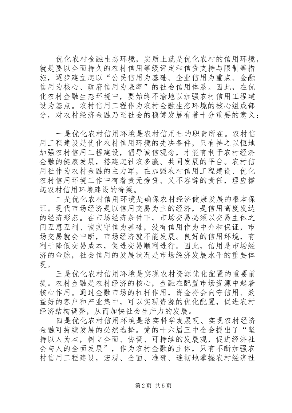 农村金融生态环境调研报告_第2页