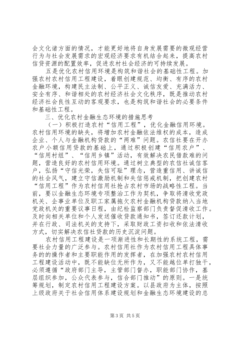 农村金融生态环境调研报告_第3页