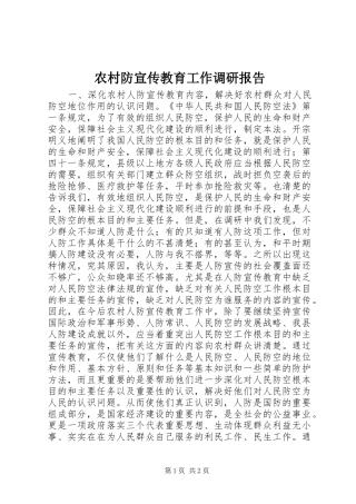 农村防宣传教育工作调研报告