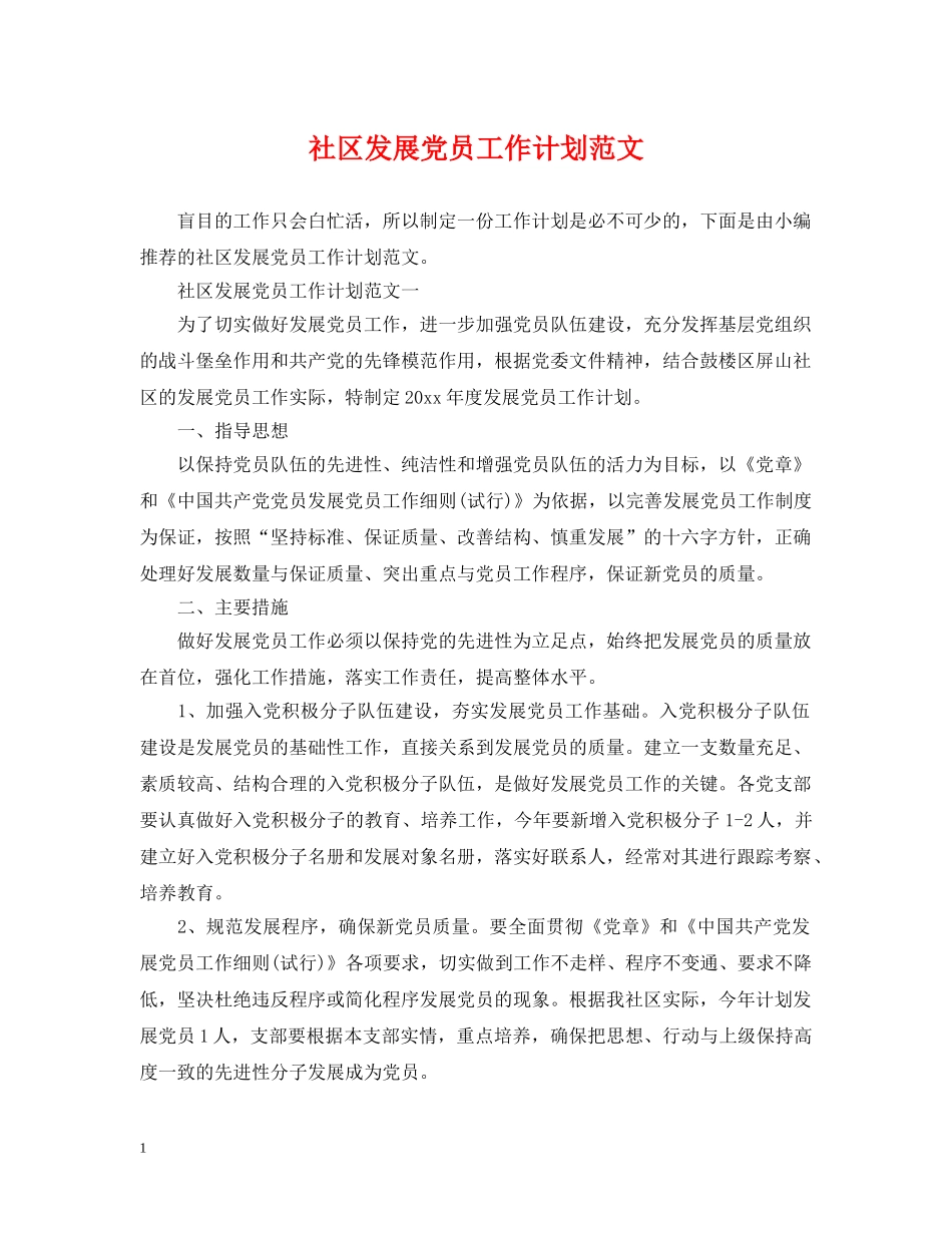 社区发展党员工作计划范文 _第1页