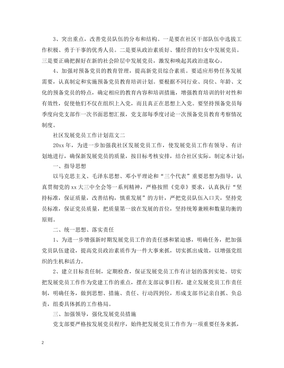 社区发展党员工作计划范文 _第2页
