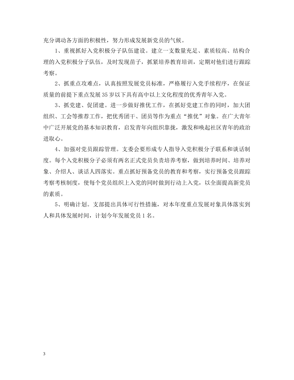社区发展党员工作计划范文 _第3页