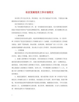 社区发展党员工作计划范文 