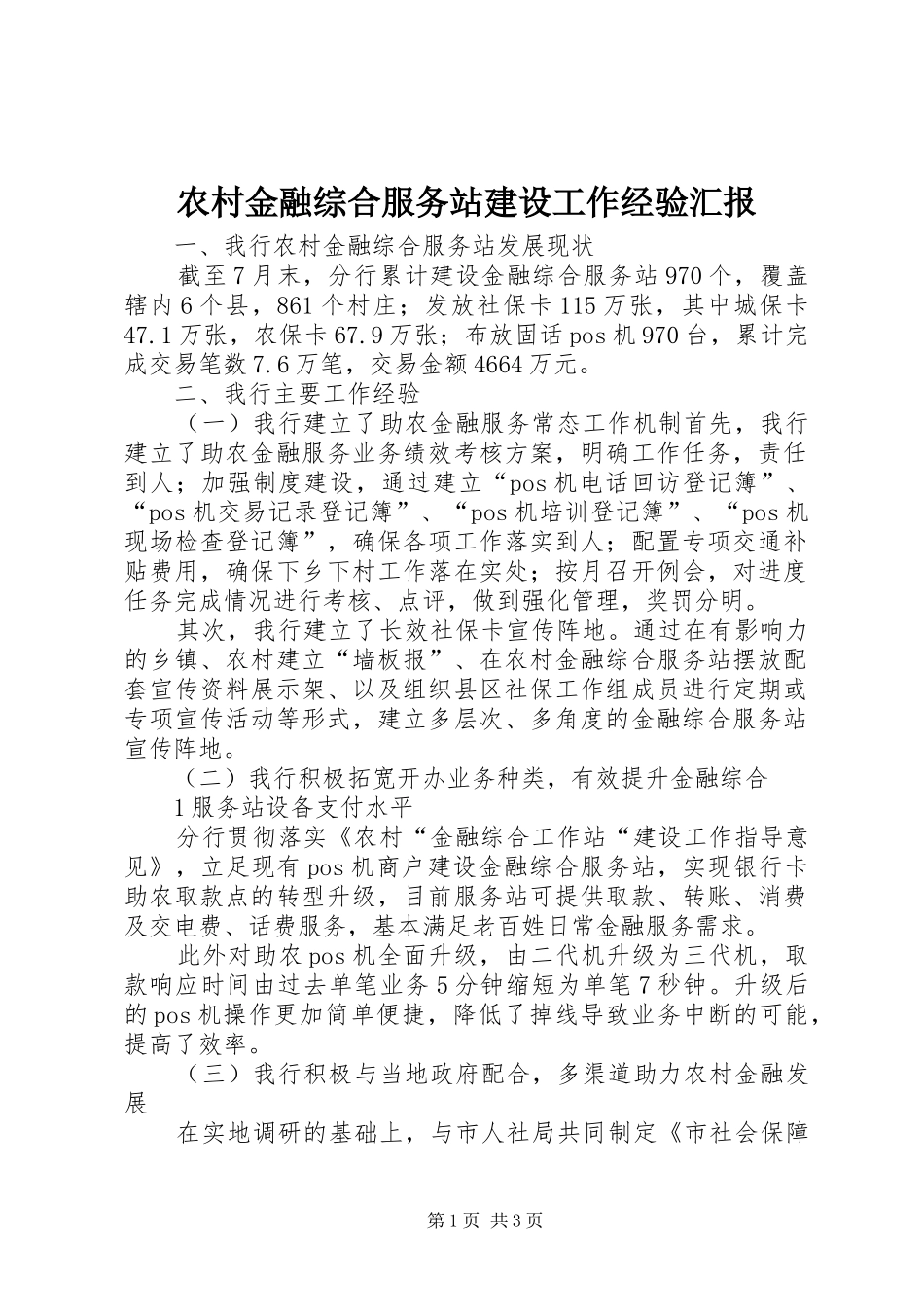 农村金融综合服务站建设工作经验汇报_第1页