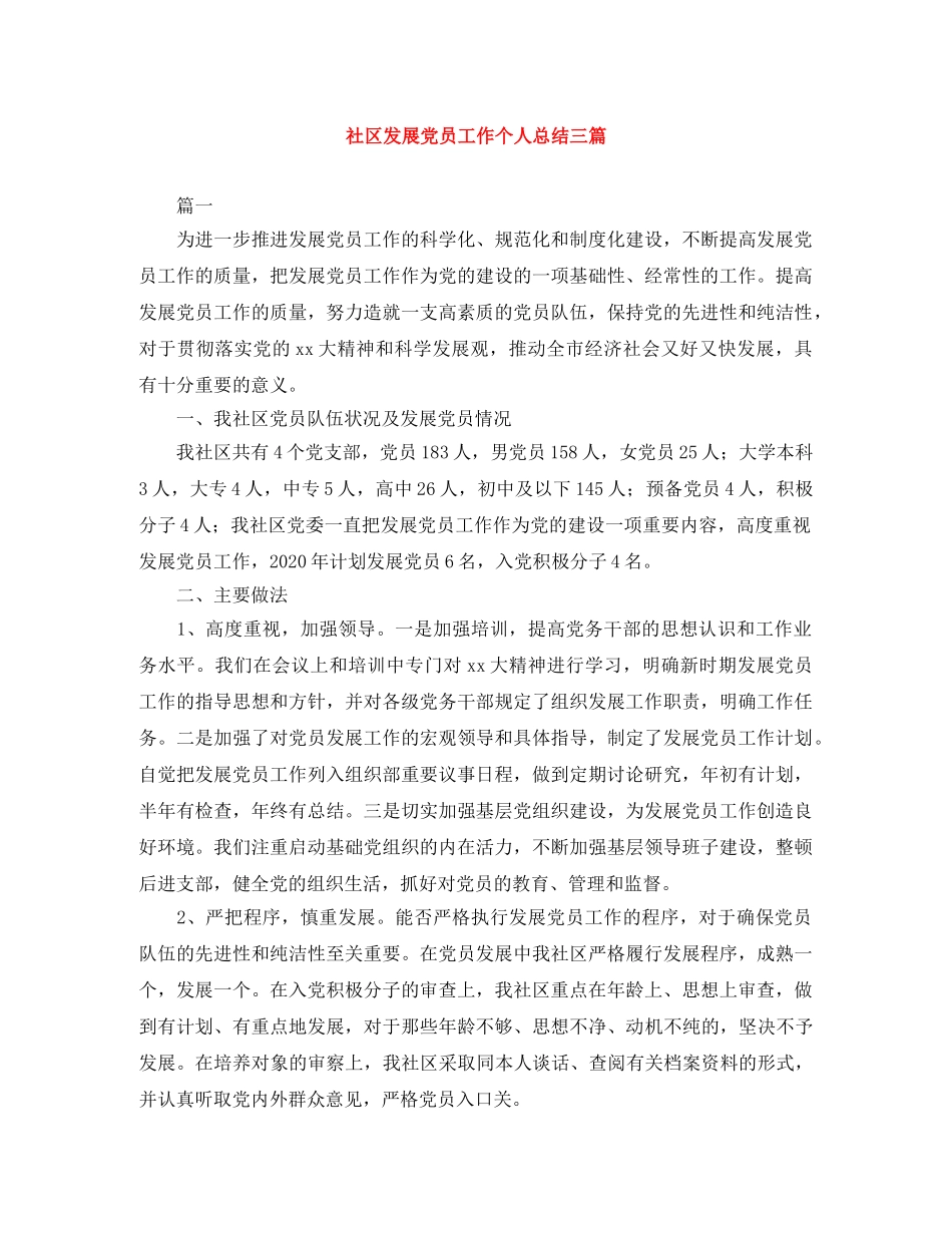 社区发展党员工作个人总结三篇 _第1页