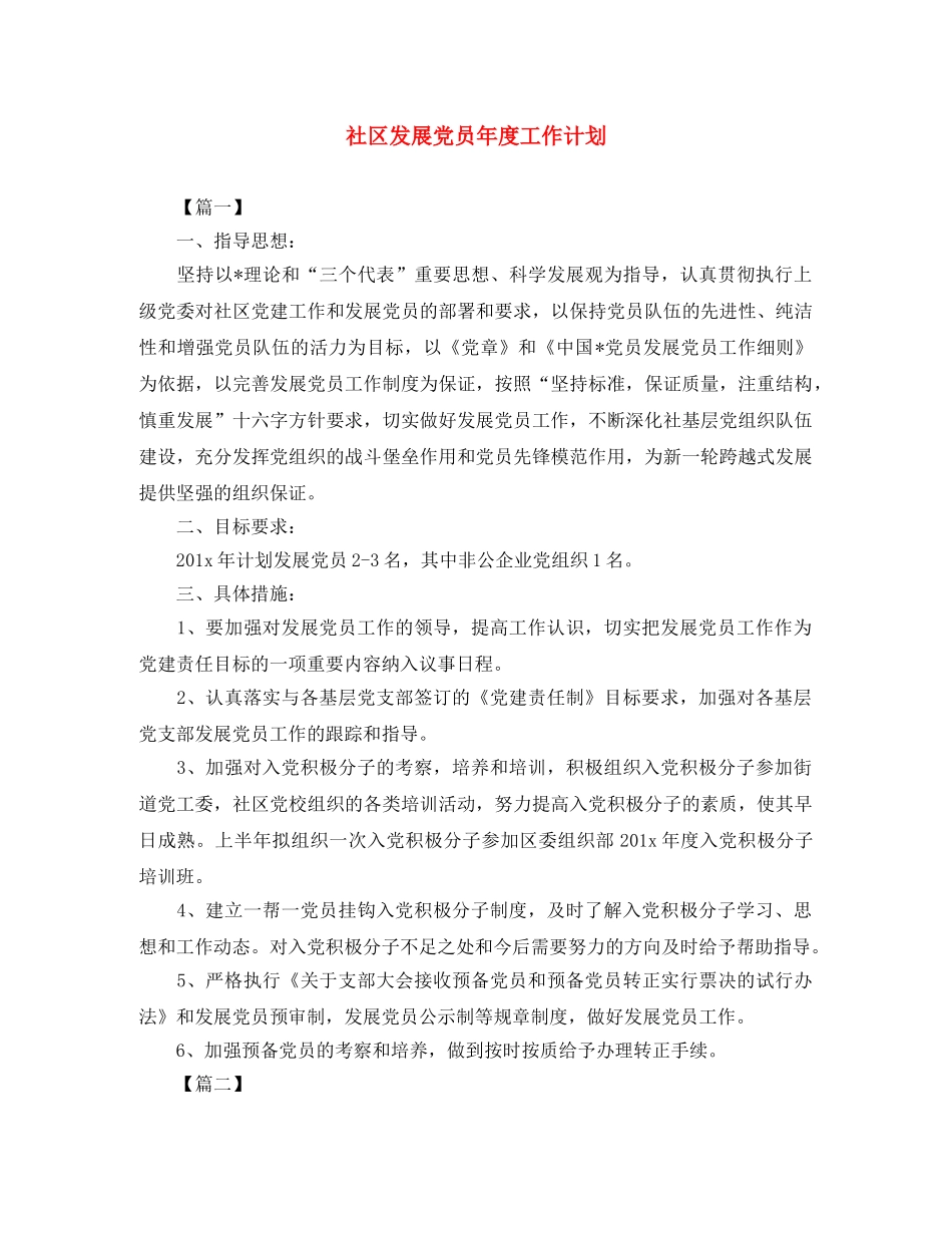 社区发展党员年度工作计划 _第1页