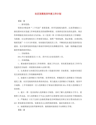 社区发展党员年度工作计划 