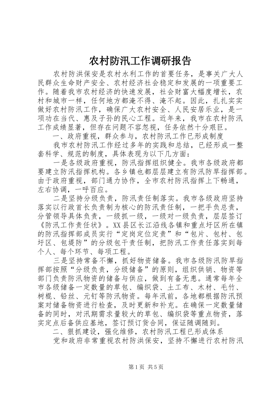 农村防汛工作调研报告_第1页