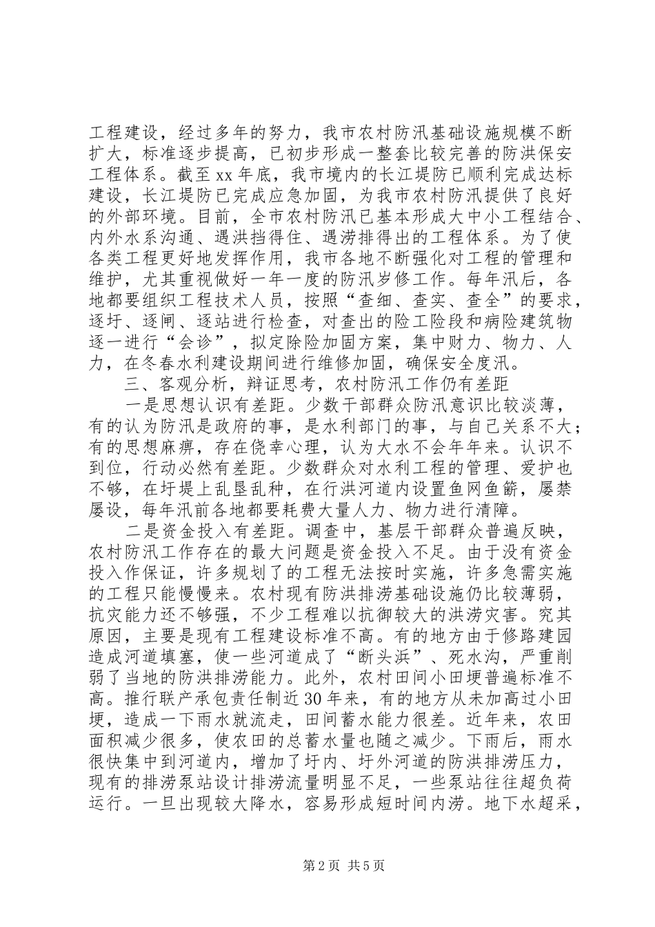 农村防汛工作调研报告_第2页