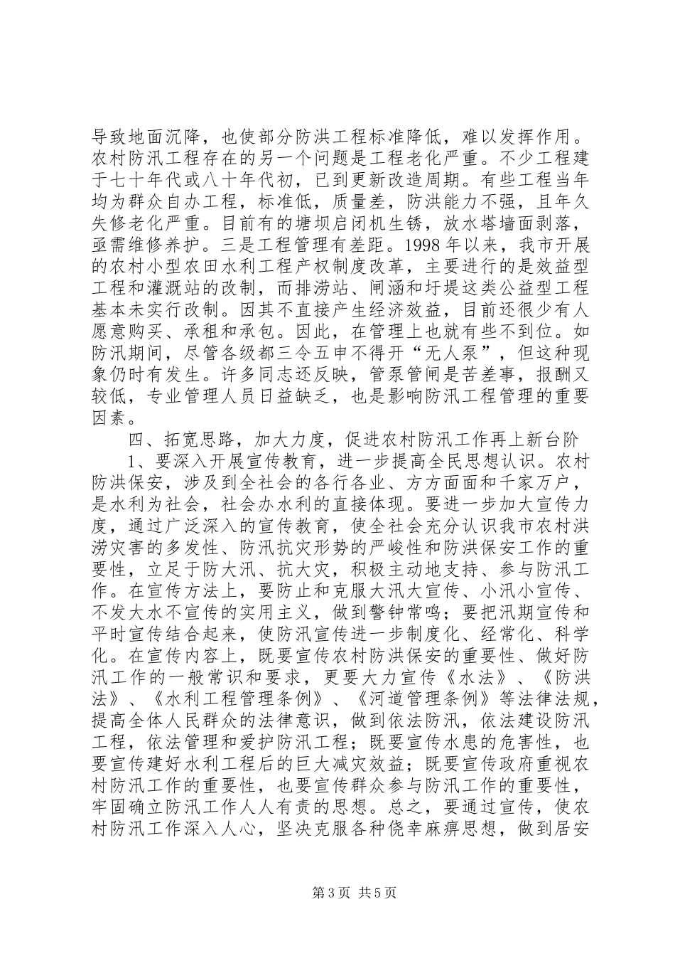 农村防汛工作调研报告_第3页
