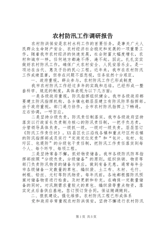 农村防汛工作调研报告