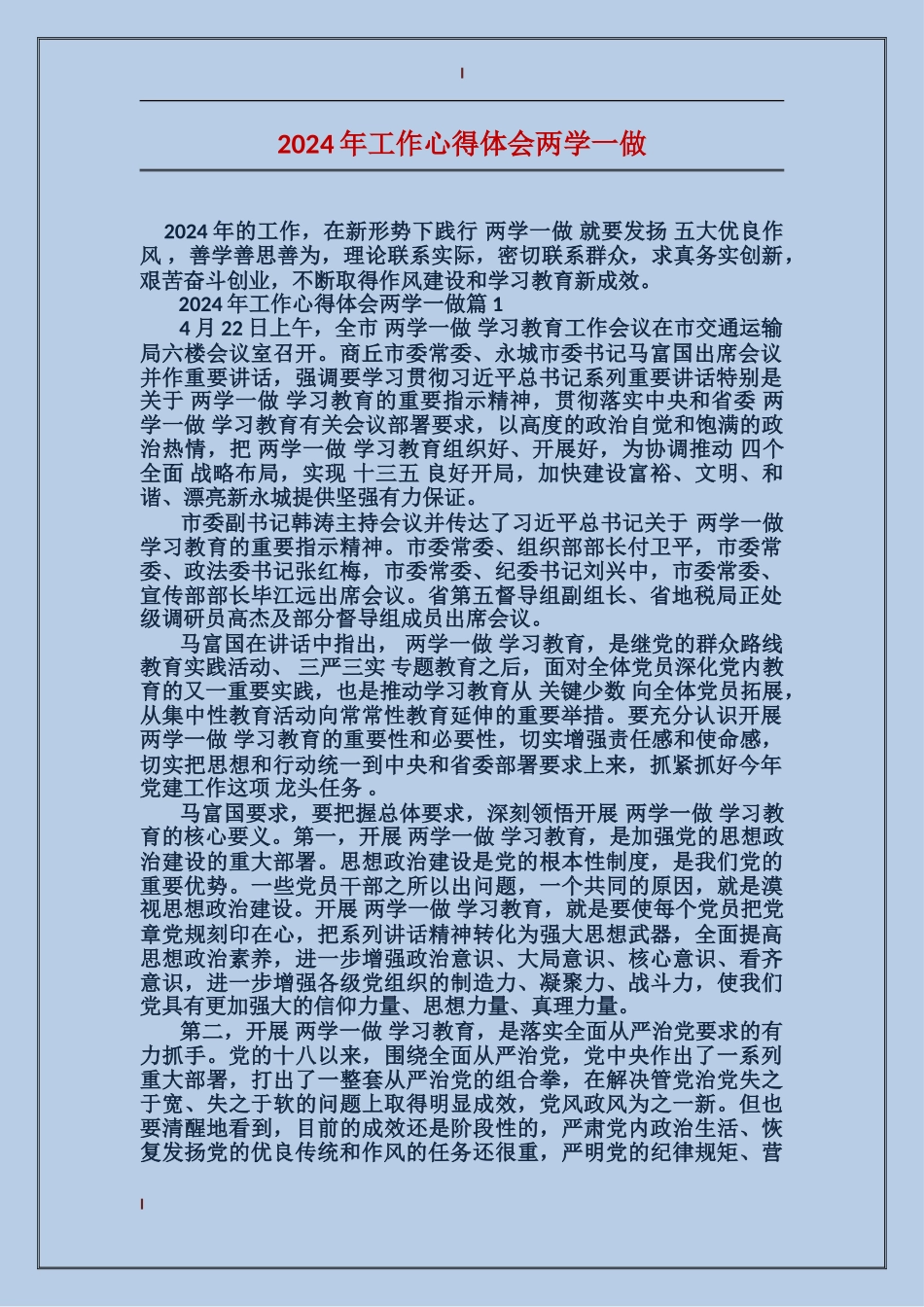 2024年工作心得体会两学一做_第1页