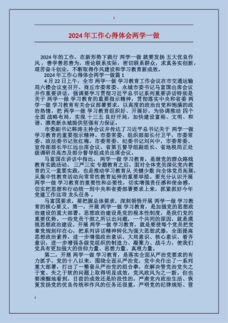 2024年工作心得体会两学一做