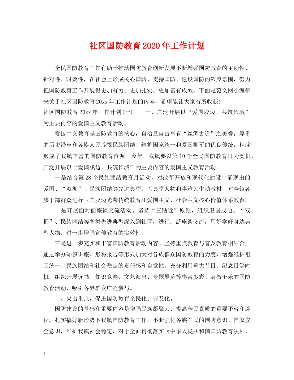 社区国防教育2020年工作计划 _第1页