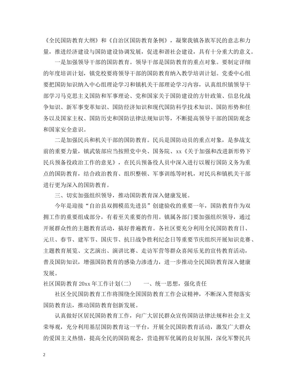 社区国防教育2020年工作计划 _第2页