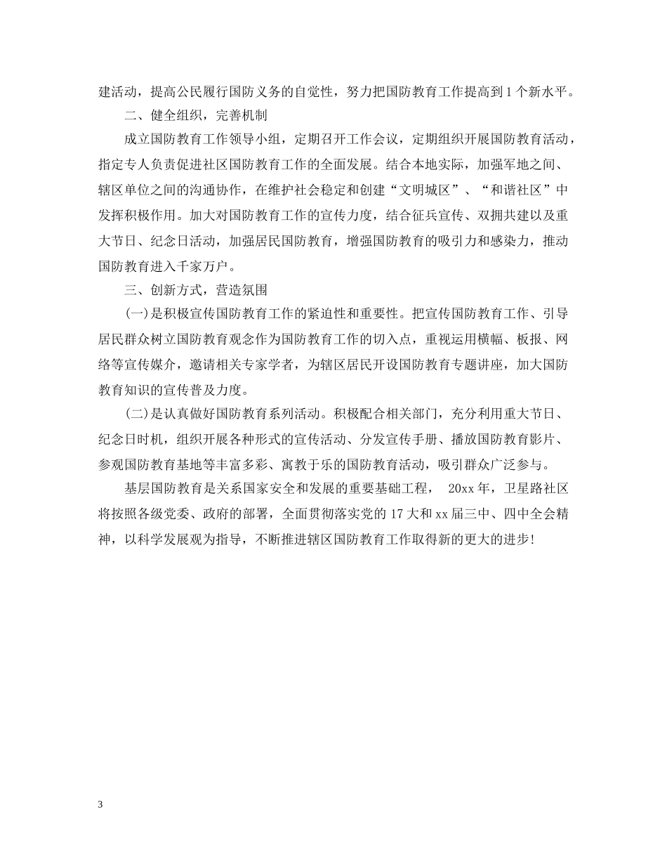 社区国防教育2020年工作计划 _第3页