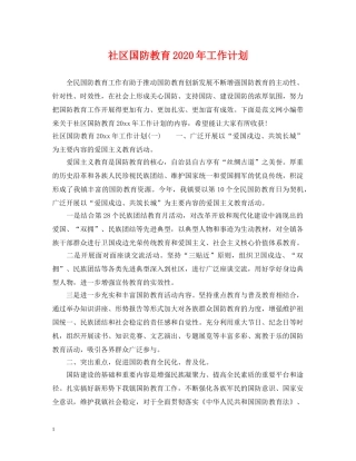 社区国防教育2020年工作计划 