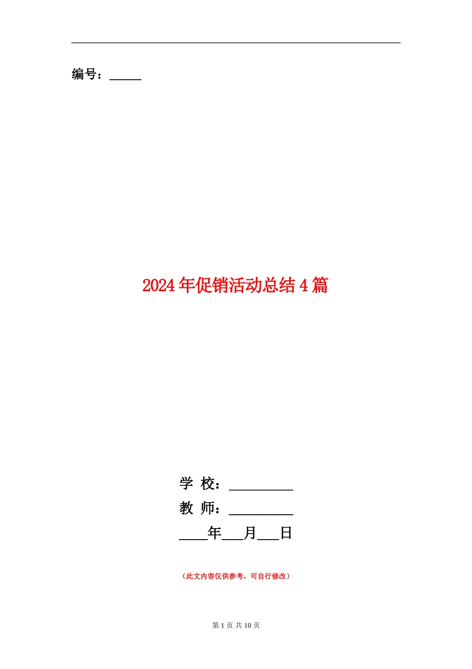 2024年促销活动总结4篇_第1页