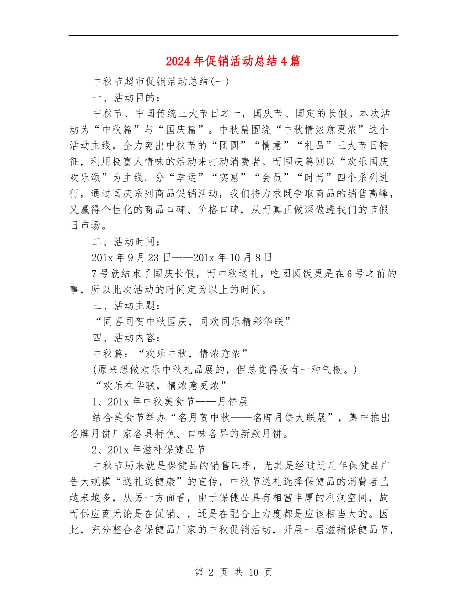 2024年促销活动总结4篇_第2页