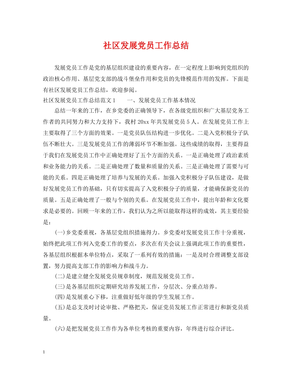 社区发展党员工作总结 _第1页