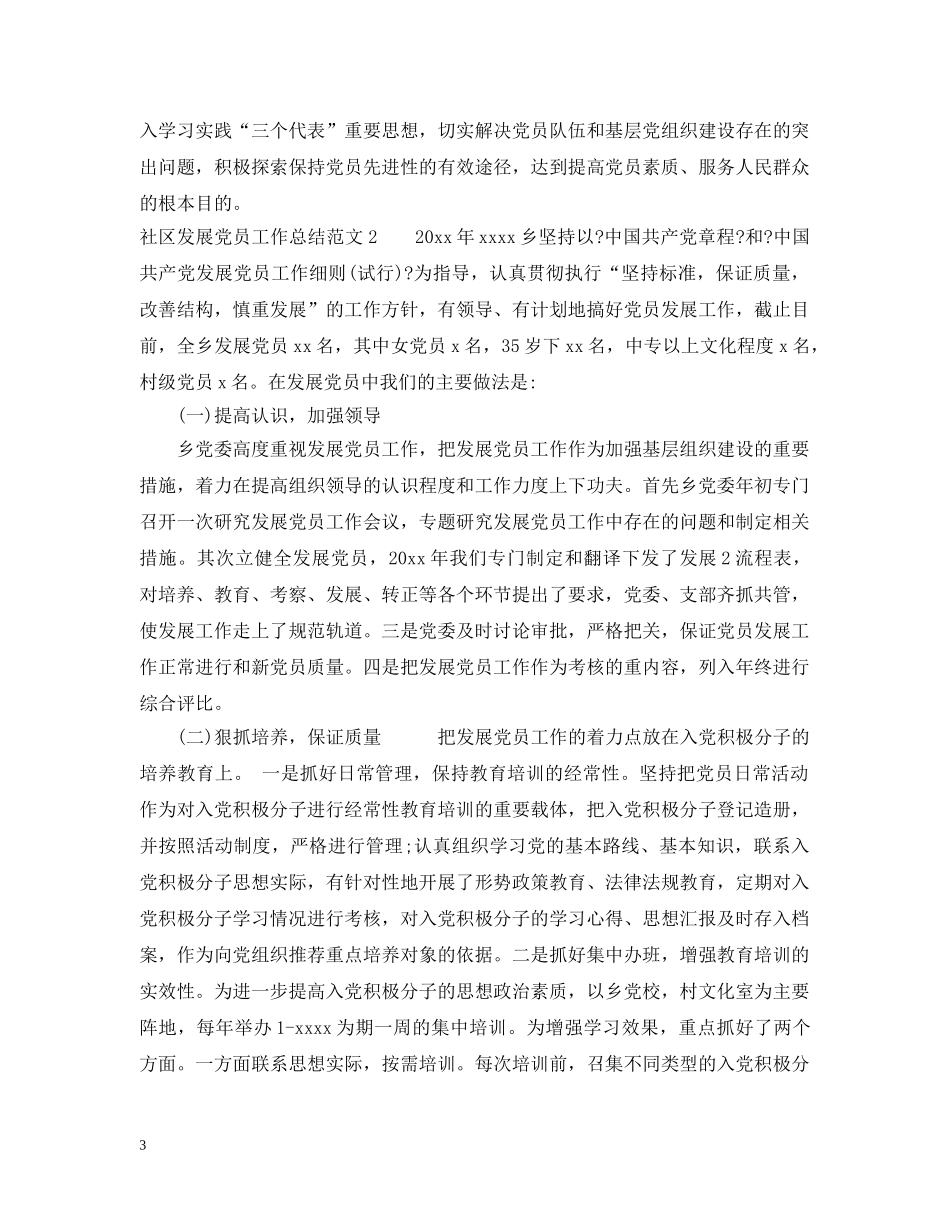 社区发展党员工作总结 _第3页