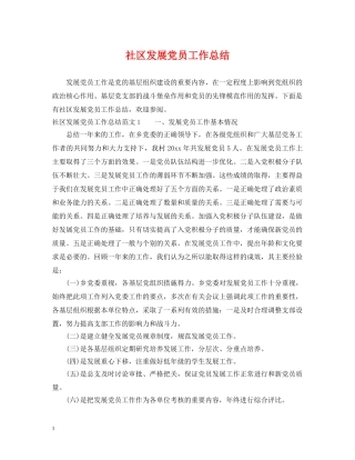 社区发展党员工作总结 