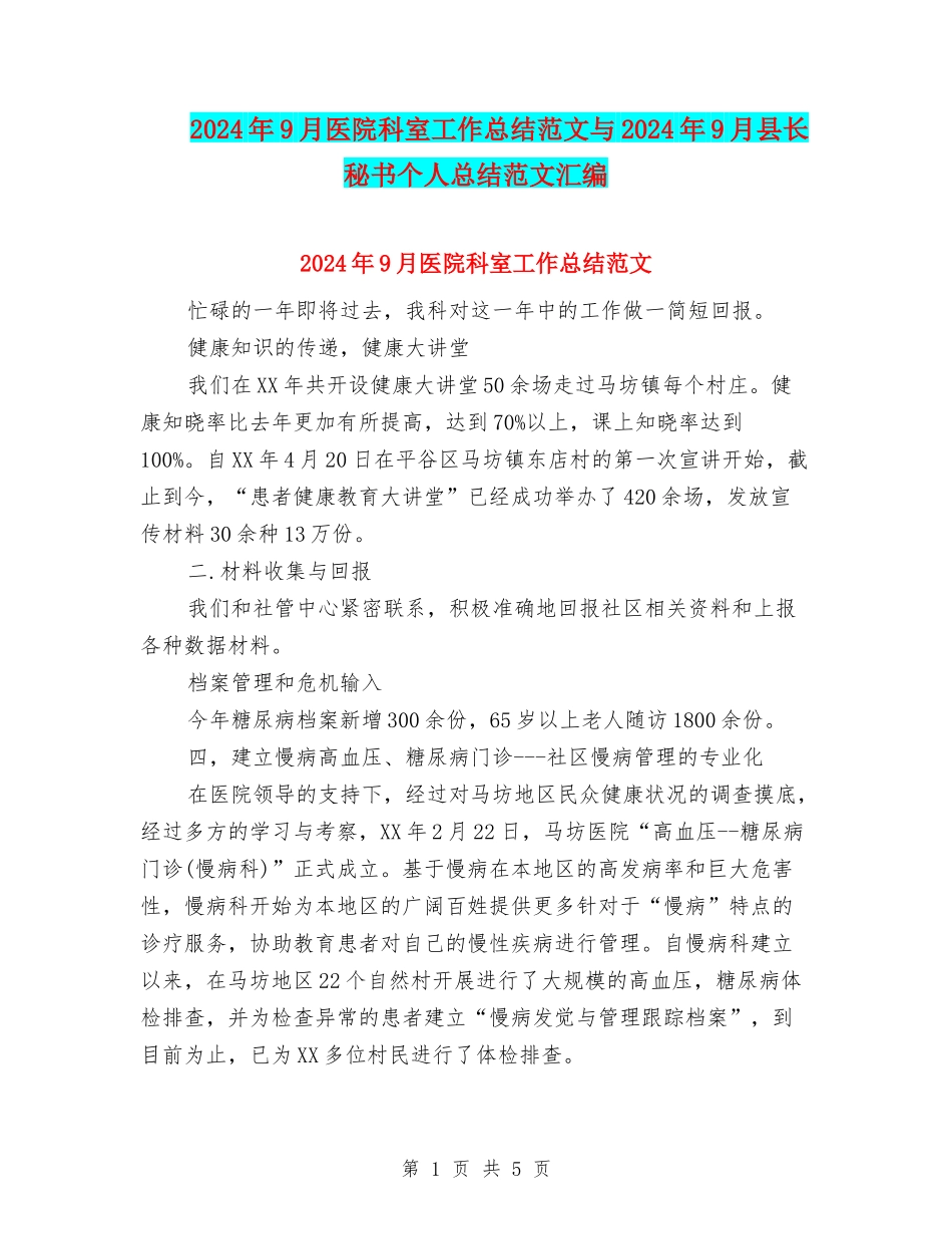2024年9月医院科室工作总结范文与2024年9月县长秘书个人总结范文汇编_第1页