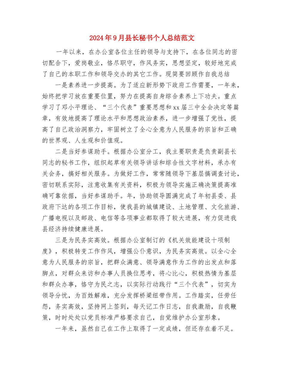 2024年9月医院科室工作总结范文与2024年9月县长秘书个人总结范文汇编_第3页